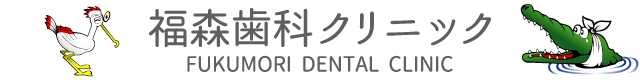 大阪府福島区の歯科クリニックです｜福森歯科クリニック分院